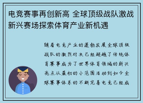 电竞赛事再创新高 全球顶级战队激战新兴赛场探索体育产业新机遇