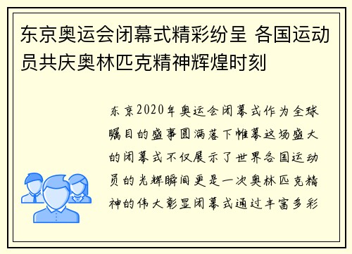 东京奥运会闭幕式精彩纷呈 各国运动员共庆奥林匹克精神辉煌时刻