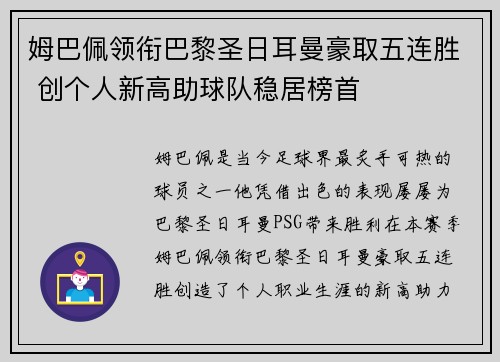 姆巴佩领衔巴黎圣日耳曼豪取五连胜 创个人新高助球队稳居榜首