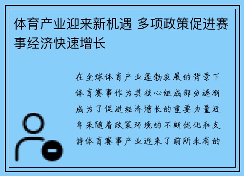 体育产业迎来新机遇 多项政策促进赛事经济快速增长