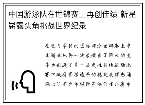 中国游泳队在世锦赛上再创佳绩 新星崭露头角挑战世界纪录
