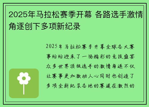 2025年马拉松赛季开幕 各路选手激情角逐创下多项新纪录