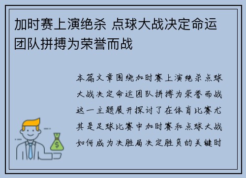 加时赛上演绝杀 点球大战决定命运 团队拼搏为荣誉而战