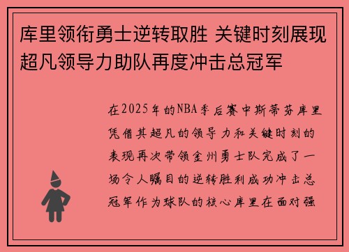 库里领衔勇士逆转取胜 关键时刻展现超凡领导力助队再度冲击总冠军