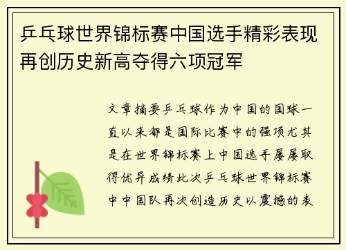乒乓球世界锦标赛中国选手精彩表现再创历史新高夺得六项冠军