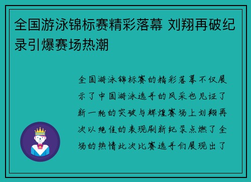 全国游泳锦标赛精彩落幕 刘翔再破纪录引爆赛场热潮