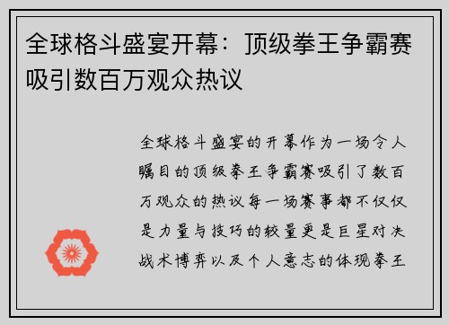 全球格斗盛宴开幕：顶级拳王争霸赛吸引数百万观众热议