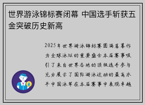 世界游泳锦标赛闭幕 中国选手斩获五金突破历史新高