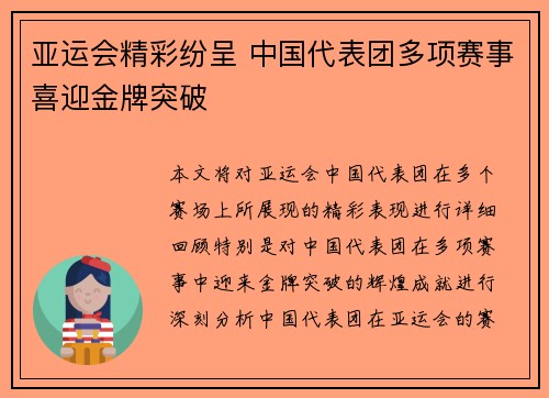 亚运会精彩纷呈 中国代表团多项赛事喜迎金牌突破