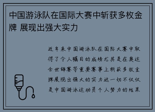 中国游泳队在国际大赛中斩获多枚金牌 展现出强大实力