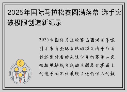 2025年国际马拉松赛圆满落幕 选手突破极限创造新纪录