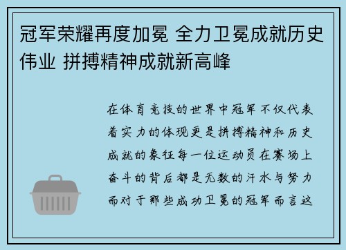 冠军荣耀再度加冕 全力卫冕成就历史伟业 拼搏精神成就新高峰