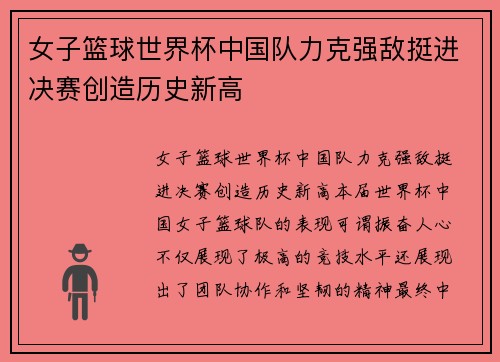 女子篮球世界杯中国队力克强敌挺进决赛创造历史新高