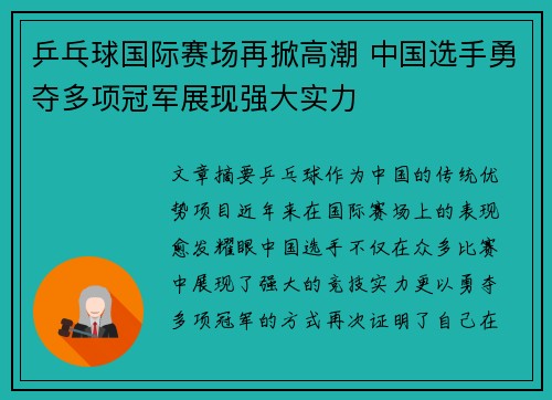 乒乓球国际赛场再掀高潮 中国选手勇夺多项冠军展现强大实力