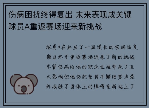 伤病困扰终得复出 未来表现成关键 球员A重返赛场迎来新挑战