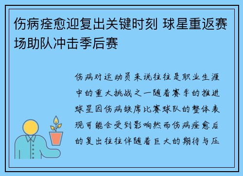 伤病痊愈迎复出关键时刻 球星重返赛场助队冲击季后赛