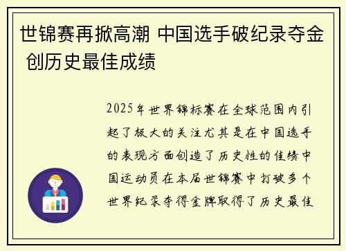 世锦赛再掀高潮 中国选手破纪录夺金 创历史最佳成绩