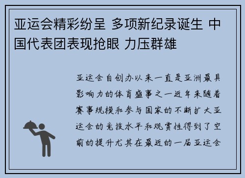 亚运会精彩纷呈 多项新纪录诞生 中国代表团表现抢眼 力压群雄