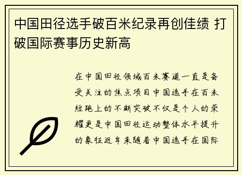 中国田径选手破百米纪录再创佳绩 打破国际赛事历史新高