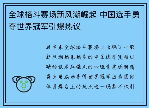 全球格斗赛场新风潮崛起 中国选手勇夺世界冠军引爆热议