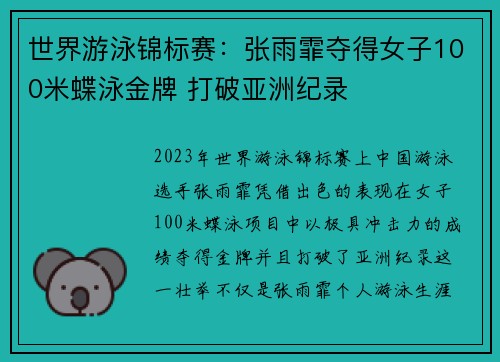 世界游泳锦标赛：张雨霏夺得女子100米蝶泳金牌 打破亚洲纪录