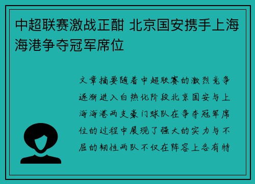 中超联赛激战正酣 北京国安携手上海海港争夺冠军席位