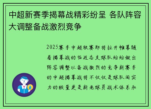 中超新赛季揭幕战精彩纷呈 各队阵容大调整备战激烈竞争