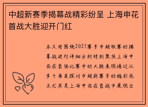 中超新赛季揭幕战精彩纷呈 上海申花首战大胜迎开门红
