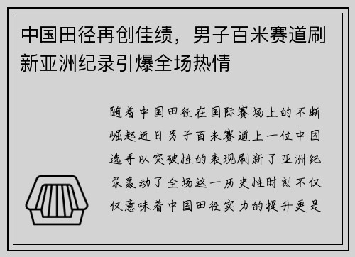 中国田径再创佳绩，男子百米赛道刷新亚洲纪录引爆全场热情