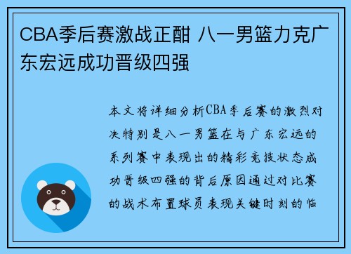 CBA季后赛激战正酣 八一男篮力克广东宏远成功晋级四强
