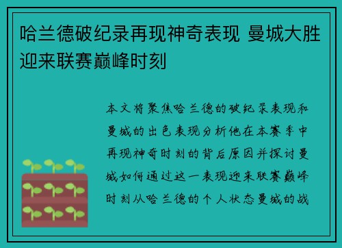 哈兰德破纪录再现神奇表现 曼城大胜迎来联赛巅峰时刻