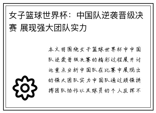 女子篮球世界杯：中国队逆袭晋级决赛 展现强大团队实力