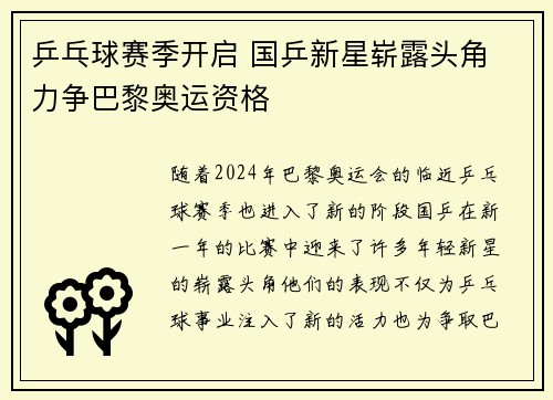 乒乓球赛季开启 国乒新星崭露头角 力争巴黎奥运资格