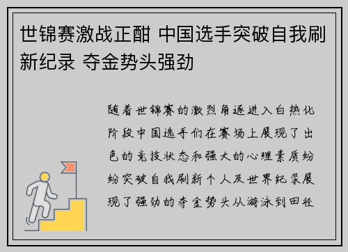 世锦赛激战正酣 中国选手突破自我刷新纪录 夺金势头强劲