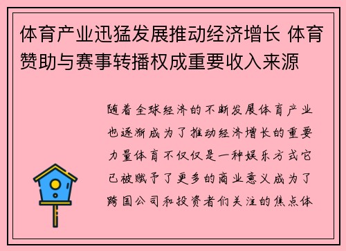 体育产业迅猛发展推动经济增长 体育赞助与赛事转播权成重要收入来源