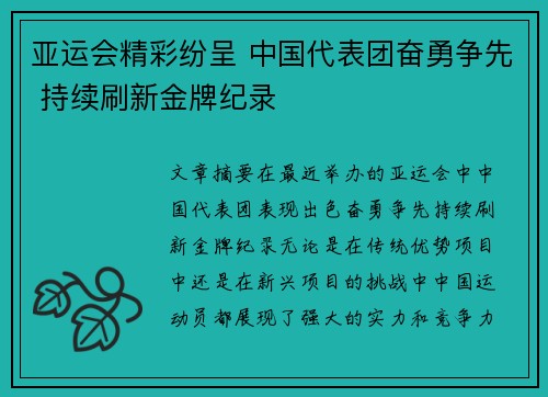 亚运会精彩纷呈 中国代表团奋勇争先 持续刷新金牌纪录