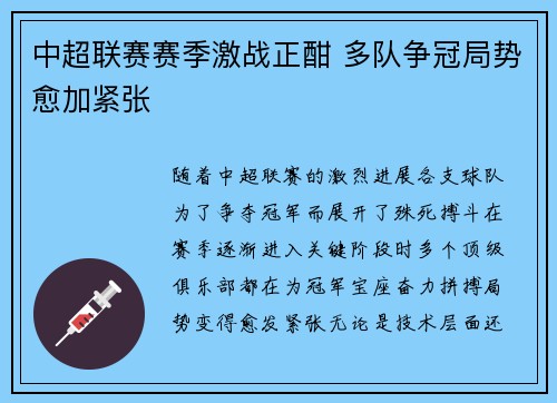中超联赛赛季激战正酣 多队争冠局势愈加紧张
