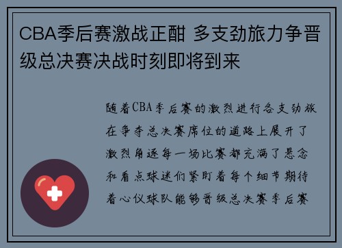 CBA季后赛激战正酣 多支劲旅力争晋级总决赛决战时刻即将到来