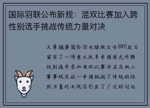 国际羽联公布新规：混双比赛加入跨性别选手挑战传统力量对决