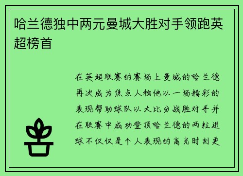 哈兰德独中两元曼城大胜对手领跑英超榜首