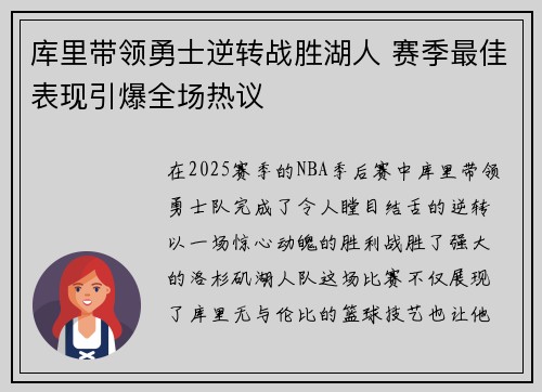 库里带领勇士逆转战胜湖人 赛季最佳表现引爆全场热议