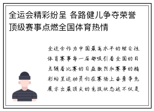 全运会精彩纷呈 各路健儿争夺荣誉 顶级赛事点燃全国体育热情