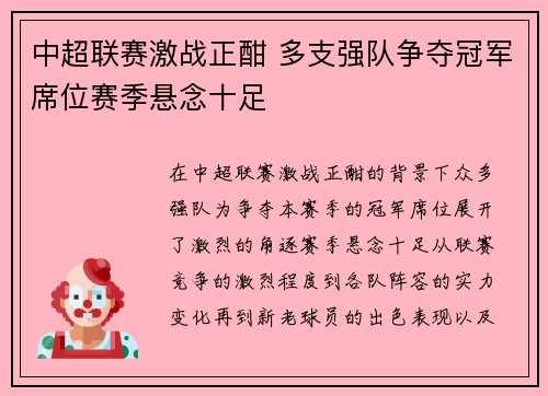 中超联赛激战正酣 多支强队争夺冠军席位赛季悬念十足