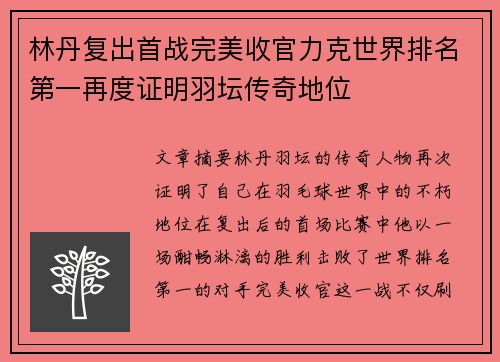 林丹复出首战完美收官力克世界排名第一再度证明羽坛传奇地位