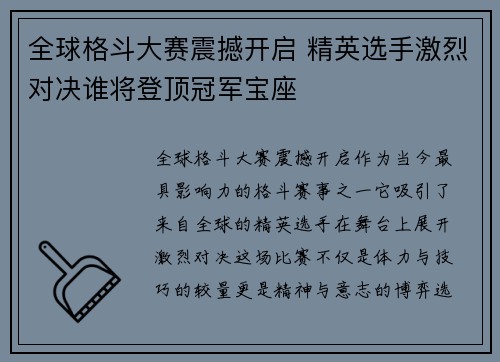全球格斗大赛震撼开启 精英选手激烈对决谁将登顶冠军宝座