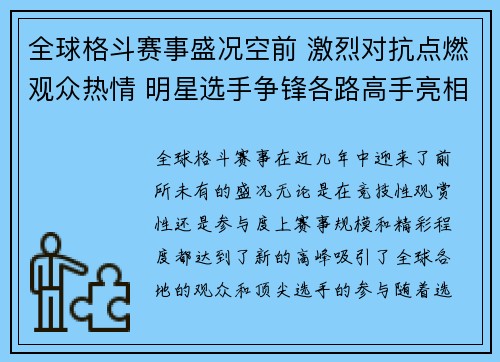 全球格斗赛事盛况空前 激烈对抗点燃观众热情 明星选手争锋各路高手亮相