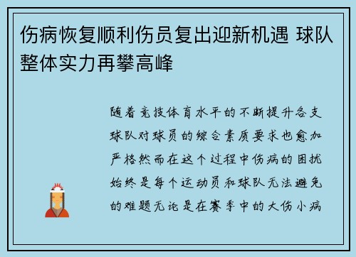 伤病恢复顺利伤员复出迎新机遇 球队整体实力再攀高峰