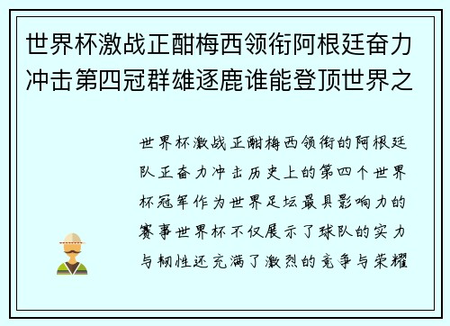 世界杯激战正酣梅西领衔阿根廷奋力冲击第四冠群雄逐鹿谁能登顶世界之巅