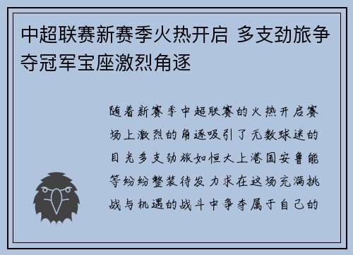 中超联赛新赛季火热开启 多支劲旅争夺冠军宝座激烈角逐
