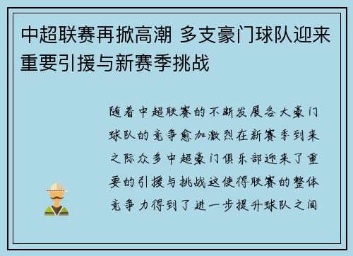中超联赛再掀高潮 多支豪门球队迎来重要引援与新赛季挑战